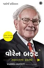 NAVBHARAT SAHITYA MANDIR Warren Buffett Success Secrets Gujarati by George Ilian