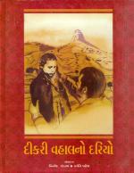 NAVBHARAT SAHITYA MANDIR Dikari Vahalno Dariye by Vinod Pandya Kanti Patel