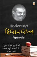 NAVBHARAT SAHITYA MANDIR Diva Svapna by Gijubhai Badheka