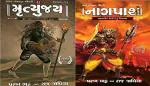 NAVBHARAT SAHITYA MANDIR Mrityunjay and Nagpash By Parakh Bhatt and Raj Javiya (pack of 2)