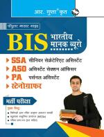 Bureau of Indian Standards (BIS): Sr. Secretariat Assistant (SSA), Assistant Section Officer (ASO), Personal Assistant (PA), Stenographer Recruitment Exam Guide _ (R. Gupta's Popular Master Guide)