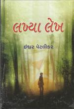 NAVBHARAT SAHITYA MANDIR Lakhya Lekh (gujarati) by Gujarati Edition