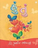 NAVBHARAT SAHITYA MANDIR Hu Ane Tu by Dr.Prashant Bhimani