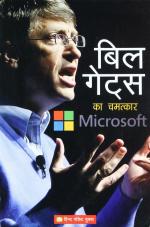 Bill Gates Ka Chamatkar Paperback - Microsoft - Vipul Vinod, Hind Pocket Books, Second Edition (1 January 2014)