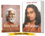Yogi Kathamrit + Kaivalya Darshanam (Autobiography of a Yogi in Hindi + The Holy Science Hindi) | Yogoda Satsanga Society of India Combo Bundle Pack - Set of 2 Books | Spiritual Book | Paramahansa Yogananda