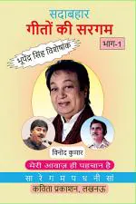 Kavita Prakashan Sadabahaar Geeton ki Sargam, Part-1