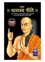 NAVBHARAT SAHITYA MANDIR Sampurna Chanakya Niti by Gujarati Edition