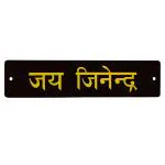 Jai Jinendra Wall Hanging (Hindi)