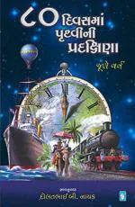 NAVBHARAT SAHITYA MANDIR 80 Divas Ma Pruthvi Ni Pradakshina By Jule Varn