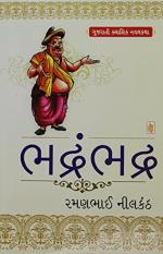 NAVBHARAT SAHITYA MANDIR Bhadrambhadra by Ramanbhai Nilkanth