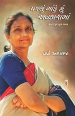 NAVBHARAT SAHITYA MANDIR Paglu Mandu Hu Avakashma by Varsha Adalja