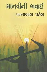 NAVBHARAT SAHITYA MANDIR Manvi Ni Bhavai by Pannalal Patel