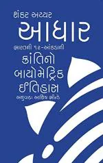 NAVBHARAT SAHITYA MANDIR Aadhaar (Gujarati) by Shankkar Aiyar