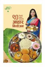 Madhuras Recipe - 90 Divsanche Assal Marathmole Aahar - Marathi Edition