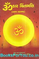 NAVBHARAT SAHITYA MANDIR Omkar Chintamani Pranav Rahasyam By Sharad Vashishth