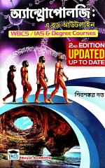 Retail Maharaj - Anthropology : A broad Outline for WBCS / IAS & Degree Courses 2nd Edition (Bengali Version)