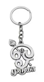 Fine Blessings Tamil Om Silver Keychain