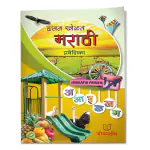 Jeevandeep Hasat Khelat Marathi Praveshika