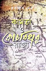Retail Maharaj - Kamta O Coochbehar Rajya (Bengali Version)
