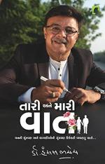 NAVBHARAT SAHITYA MANDIR Tari Ane Mari Vaat by Dr. Hansal Bhachech