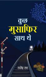 Kuchh Musafir Sath The (Prabhat Prakashan)