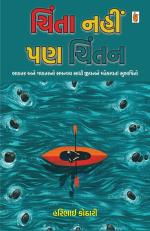 NAVBHARAT SAHITYA MANDIR Chinta Nahin Pan Chintan by Haribhai Kothari