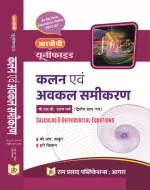 Ram Prasad Publications CALCULUS & DIFFERENTIAL EQUATIONS (IN HINDI)
