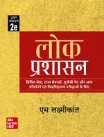 (Lok Prashasan)| 2nd Edition | UPSC | Civil Services Exam | State Administrative Exams