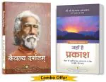 Holy Science in Hindi (Kaivalya Darshanam) + Where There is Light in Hindi (Jahan Hai Prakash) | Yogoda Satsanga Society of India | Combo Bundle Pack - Set of 2 Spiritual Books