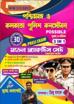 Retail Maharaj - West Bengal & Kolkata Police Constable Possible (Purush & Mahila) 30 Preli Exam 3 In 1 Model Practice Sets (Bengali Version)