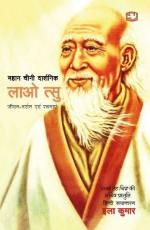 Lao Tsu Paperback - Ila Kumar, Random House (1 January 2019)