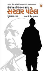 NAVBHARAT SAHITYA MANDIR Upvastra Vinana Sadhu Sardar Patel by Dinu Chudasama Dr. Gunvant Shah and Compilation