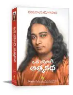 Autobiography of a Yogi- Telugu | Oka Yogi Atmakatha | Quality Paperback | Spiritual Book | Paramahansa Yogananda | Yogoda Satsanga Society of India