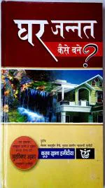 Zaalikal Ghar Jannat Kaise Bane in Hindi