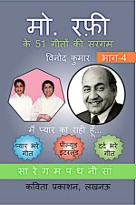 Kavita Prakashan Md. Rafi ke 51 Geeton ki Sargam, Part-4