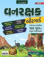 NAVBHARAT SAHITYA MANDIR World Inbox Vanrakshak Book 2022 Gujarati by World Inbox