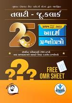 NAVBHARAT SAHITYA MANDIR Model Question Paper for Talati Cum Mantri and Junior Clerk - 25 With Free Omr Sheet by Kishor Parmar