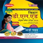 Chakshu Bihar D.El.Ed Joint Entrance Examination Complete Study Guide Book With Solved Papers For 2024 Exam