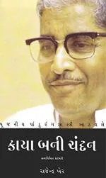 NAVBHARAT SAHITYA MANDIR Kaya Bani Chandan Gujarati by Rajendra Kher