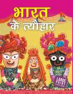 Large Print: Festivals of India (Hindi) - Om Books International