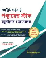 Retail Maharaj - Complete Guide to Panchayat Staff Recruitment Examination (Bengali Version)