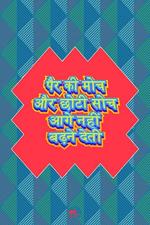 THINKPOT Peher ki Moch aur Choti Soch Multicolor Rectangular Paper Poster 12 x 18 inch