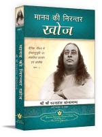 Man's Eternal Quest (Hindi): Collected Talks & Essays on Realizing God in Daily Life (Volume - 1) | Spiritual Book | Paramahansa Yogananda | Yogoda Satsanga Society of India