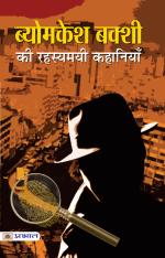Byomkesh Bakshi ki Rahasyamayi Kahaniyan (hindi)