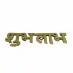 pujaNpujari Shubh Labh Door Hanging - Shubh Labh for Door Entrance Brass