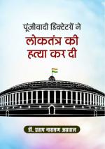 Nitya Publications Capitalist dictators killed democracy poonjivadi diktetaron ne lokatantra ki hatya kar di