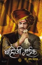 Bahirji Naik (Marathi) BY NAVINYA PRAKASHAN