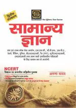 Samanya Gyan | General Knowledge Basic Books Series (Hindi Medium)