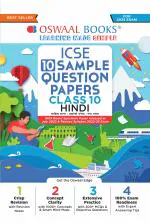 Oswaal ICSE Sample Question Papers Class 10 Hindi for 2023 Board Exam (based on the latest CISCE/ICSE Specimen Paper)