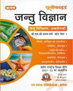 Ram Prasad Publications ZOOLOGY (ANIMAL DIVERSITY: NON CHORDATA) IN HINDI